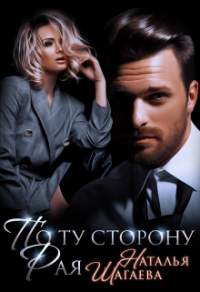 По ту сторону Рая - Наталья Шагаева