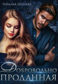 Добровольно проданная - Наталья Шагаева