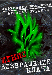 Возвращение клана - Алексей Широков