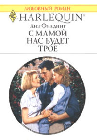 С мамой нас будет трое - Лиз Филдинг