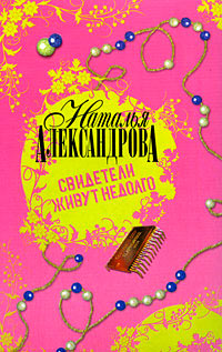 Свидетели живут недолго - Наталья Александрова