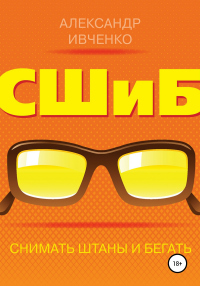Снимать штаны и бегать - Александр Ивченко