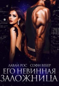 Его невинная заложница - Лавли Рос