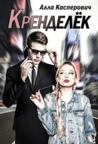 Кренделёк - Алла Касперович