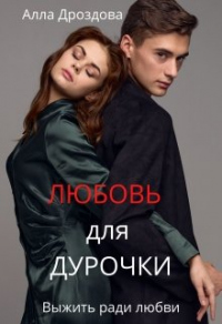 Любовь для дурочки - Алла Дроздова