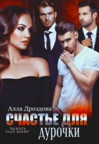 Счастье для дурочки - Алла Дроздова