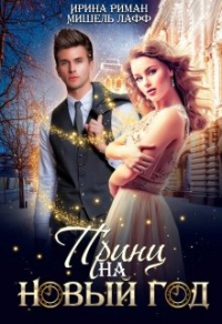 Принц на Новый год - Дэлия Мор