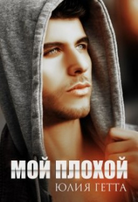 Мой плохой - Юлия Гетта