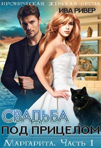 Свадьба под прицелом - Ива Ривер