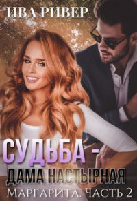 Судьба - дама настырная - Ива Ривер