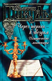 Через тернии - к звездам. Исторические миниатюры - Валентин Пикуль