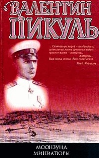 Моонзунд - Валентин Пикуль