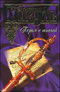 Пером и шпагой - Валентин Пикуль