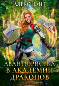 (не)желанный брак, или Авантюристка в Академии Драконов - Алекс Найт