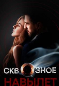 Сквозное. Навылет - Ольга Горовая