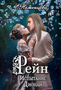Рейн. Испытание Дионаи - Екатерина Неженцева