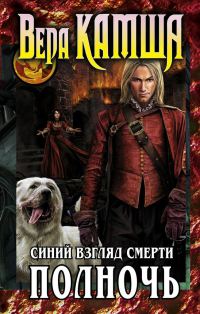 Сердце Зверя. Том 3. Синий взгляд Смерти. Полночь - Вера Камша