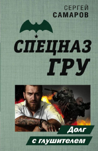 Долг с глушителем - Сергей Самаров