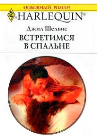 Встретимся в спальне - Джилл Шелвис