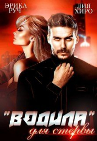 "Водила" для стервы - Эрика Руч