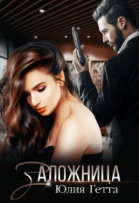 Заложница - Юлия Гетта