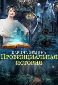 Провинциальная история - Карина Демина