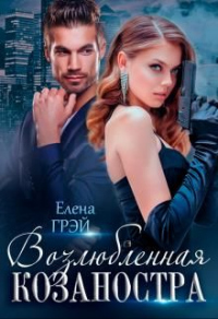 Возлюбленная Козаностра - ЕлеNа Грэй