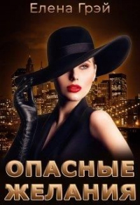 Опасные Желания - ЕлеNа Грэй