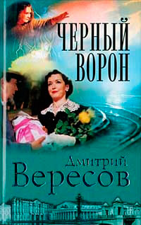 Черный ворон - Дмитрий Вересов
