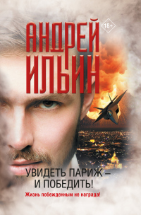 Увидеть Париж – и победить! - Андрей Ильин