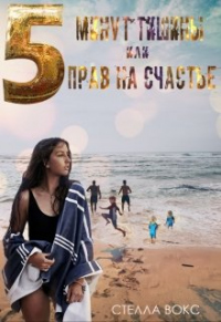 5 минут тишины или 5 прав на счастье - Стелла Вокс