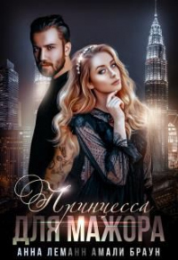 Принцесса для мажора - Анна Леманн