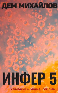 Инфер-5 - Дем Михайлов