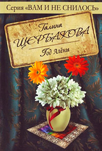 Год Алены - Галина Щербакова