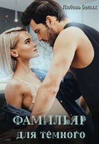 Фамильяр для тёмного - Любовь Белых