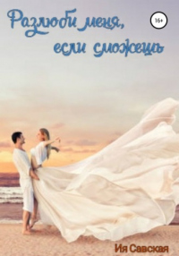 Разлюби меня, если сможешь - Ия Савская
