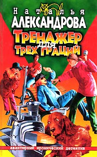 Тренажер для трех граций - Наталья Александрова