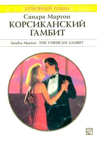 Корсиканский гамбит - Сандра Мартон