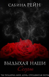 Выдыхая наши ссоры - Сабина Рейн