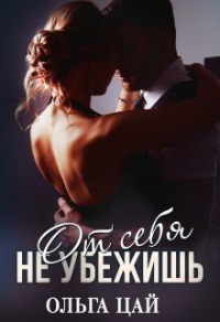 От себя не убежишь - Ольга Цай