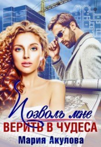 Позволь мне верить в чудеса - Мария Акулова