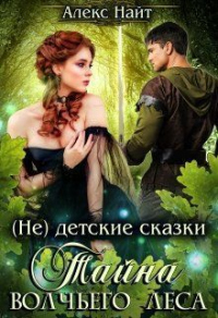 Тайна Волчьего Леса - Алекс Найт