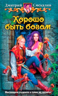 Хорошо быть богом - Дмитрий Смекалин