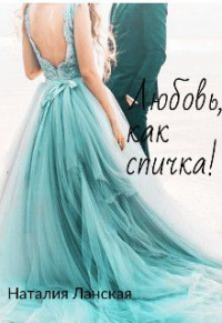 Любовь, как спичка! - Наталия Ланская