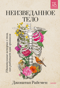 Неизведанное тело. Удивительные истории о том, как работает наш организм - Джонатан Райсмен