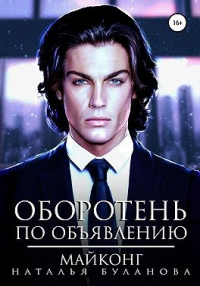 Оборотень по объявлению. Майконг - Наталья Буланова