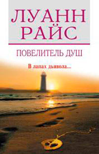 Повелитель душ - Луанн Райс