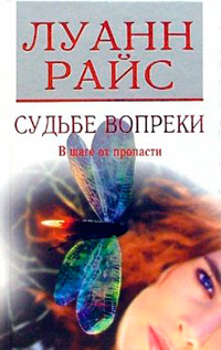 Судьбе вопреки - Луанн Райс