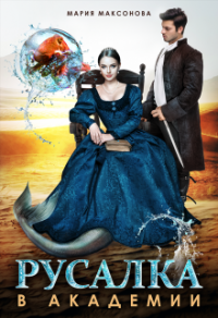 Русалка в академии - Мария Максонова