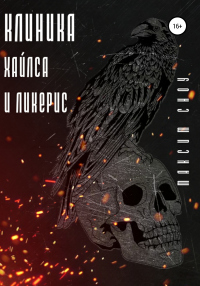 Клиника Хайлса и Ликерис - Максим Сноу